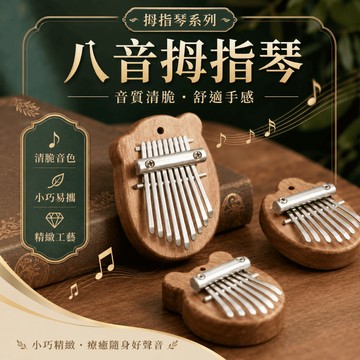 【台灣現貨】八音拇指琴 卡林巴琴 手指琴 手指鋼琴 迷你樂器 兒童樂器 8音拇指琴 造型樂器 樂器玩具 拇指鋼琴 拇指琴