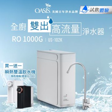 美國OASIS 全櫥雙出高流量淨水器RO 1000GPD-贈Mini瞬熱雙溫飲水機