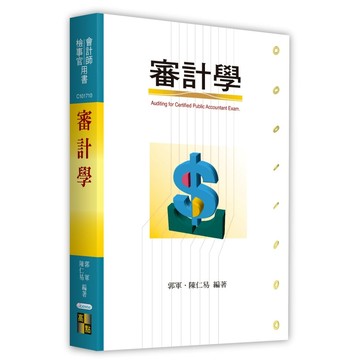 <全新>高點出版 會計師、檢事官【審計學(郭軍、陳仁易)】（2025年10月11版）(C101711)<大學書城>