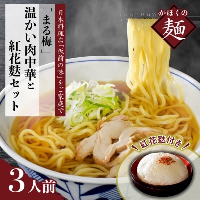 まる梅温かい肉中華(ラーメン)と新食感の泡麩(焼麩)生麺(150g)×3人前セット!