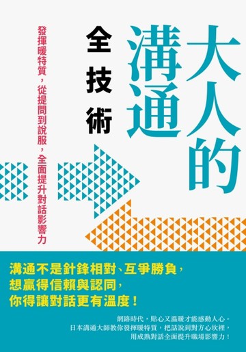 大人的溝通全技術：發揮暖特質，從提問到說服，全面提升對話影響力[二手書_良好]