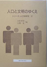 人口と文明のゆくえ 河野稠果 大淵寛