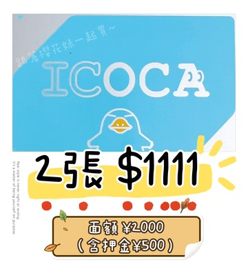 日本 ICOCA卡 日本IC卡 日本交通卡 無記名可充值 西瓜卡