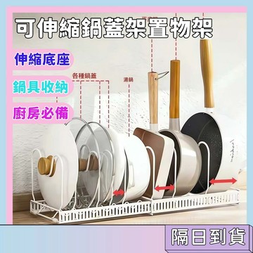 隔日配🚀可伸縮鍋蓋架置物架 鍋蓋架 鍋具收納架 伸縮鍋蓋架 瀝水架 廚房置物架 碗盤置物架 鍋架 廚房收納 盤子架 鍋具