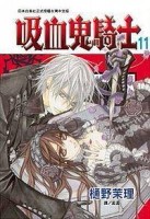吸血鬼騎士（11）[二手書_普通]