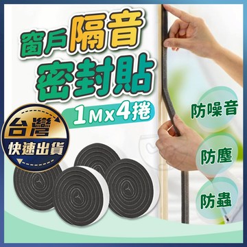 【窗戶隔音密封貼】防塵防風 防噪音 窗戶隔音密封貼 氣密條 門窗縫隙密封條 隔音條 門擋條 冷氣防漏條 門縫貼 四入組