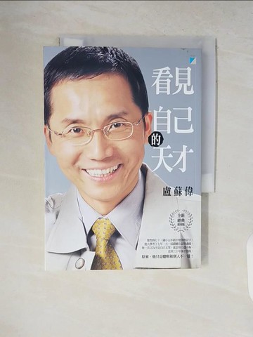 【書寶二手書T7／勵志_V2D】看見自己的天才_全新經典復刻版_盧蘇偉