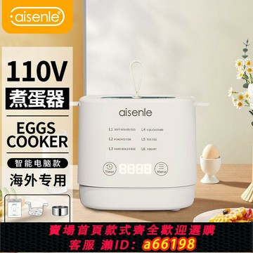 【台灣公司 可開發票】新款小型110V智能家用煮蛋器寶寶蒸蛋機預約自動斷電出口美國日本