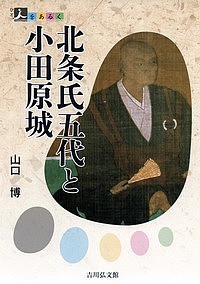 北条氏五代と小田原城 山口博