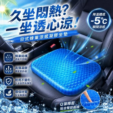 日式蜂巢涼感凝膠坐墊 (附止滑坐墊套) 汽車坐墊｜辦公室坐墊｜坐墊｜椅墊｜座墊｜透氣坐墊｜居家生活用品｜汽車百貨