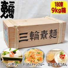 三輪の太めん 180束(9kg) 木箱入り