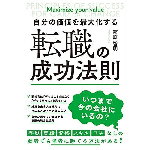 自分の価値を最大化する 転職の成功法則