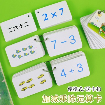 10以內20以內加法減法運算卡片九九乘法口訣除法計算便攜式幼兒小學數學算術算數練習兒童幼兒園混合運算教具