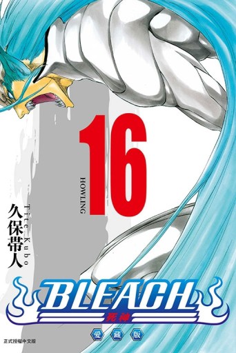 BLEACH死神 愛藏版（16）[二手書_全新]