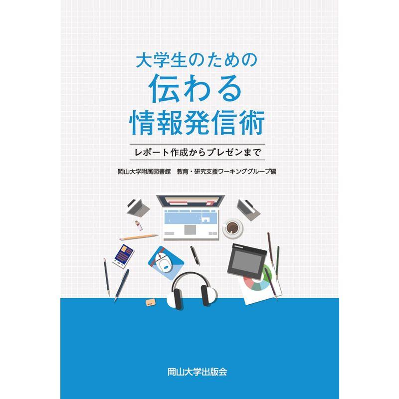 大学生のための伝わる情報発信術 レポート作成からプレゼンまで