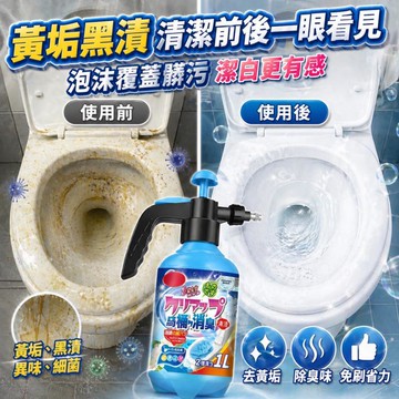 臺灣出貨🔥馬桶清潔劑 馬桶除臭 活氧潔厠凈 消臭清潔劑 浴廁清潔劑 除臭去黃漬 蹲厠潔厠靈 泡沫清潔劑 廁所除垢清潔劑