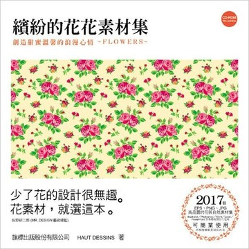 繽紛的花花素材集：創造甜蜜溫馨的浪漫心情【二手書_良好】TAAZE讀冊生活