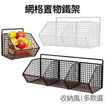 網格置物架 置物鐵架 收納架 鐵架 瀝水架 浴室收納 收納籃 置物籃 免打孔 壁掛式 衛浴廚房 居家收納【RI3564】