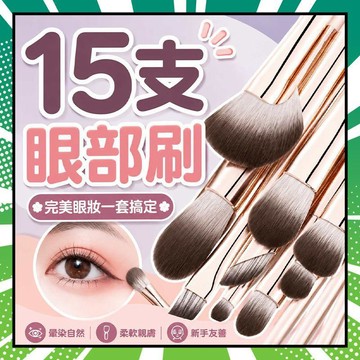 化妝刷具組 眼影刷 全套化妝刷 刀鋒眼線刷 臥蠶刷 鼻影刷 唇刷 散粉刷 點彩刷 15支化妝刷 初學者化妝刷 化妝刷具