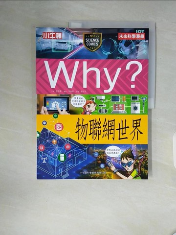 【書寶二手書T5／兒童文學_ZT9】Why？物聯網世界_李俊熙
