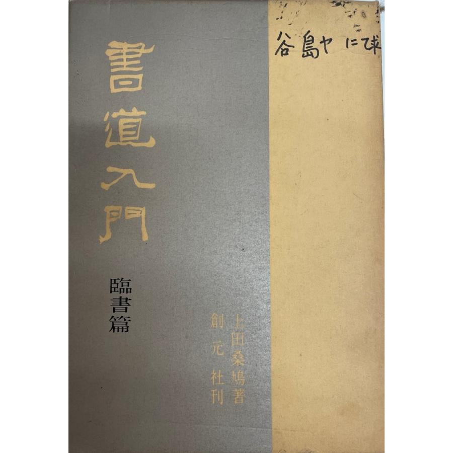 書道入門 臨書編