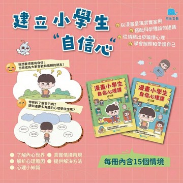 媽媽買 漫畫小學生自信心理課 成長社交 京采文教 情緒管理 心理教育 小學生成長書 自信養成 親子共讀