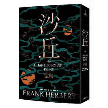 沙丘（6）聖殿【城邦讀書花園】