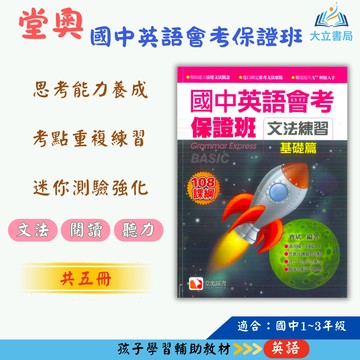堂奧國中 國中英語會考保證班–文法練習 閱讀測驗 聽力滿分【國中英語輔材】●大立書局●