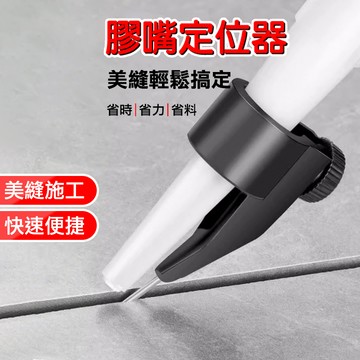 🔥台灣熱銷🔥美縫 膠嘴 定位器 矽利康 填縫 固定 施工 專業 瓷磚 地磚 專用 打膠神器