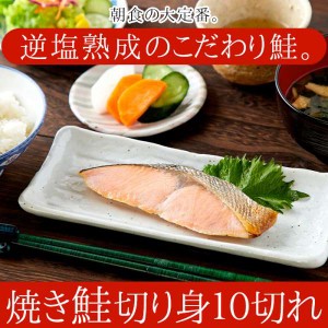 焼き鮭 切り身 10切れ 逆塩熟成 朝食の大定番 逆塩熟成のこだわり鮭 焼き鮭切り身10切れ 北海道知床産の天然鮭を