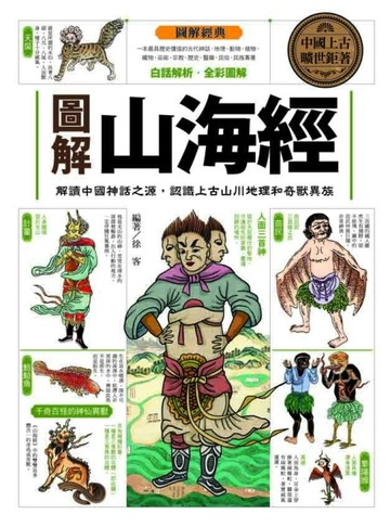圖解山海經[二手書_良好]