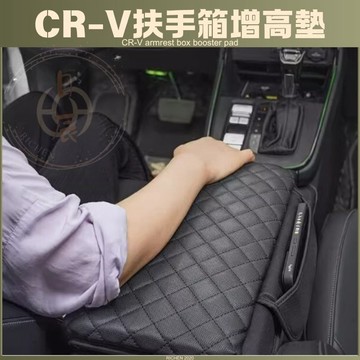 本田 CRV6 扶手箱增高墊 扶手箱靠墊 扶手箱墊 軟墊 扶手箱 皮套 靠墊 置物盒 儲物盒 收納 配件 CRV 6代