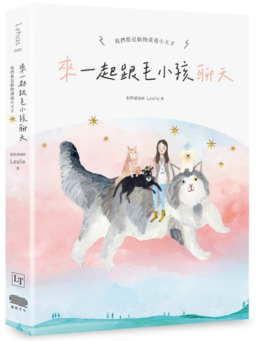 來～一起跟毛小孩聊天：我們都是動物溝通小天才！