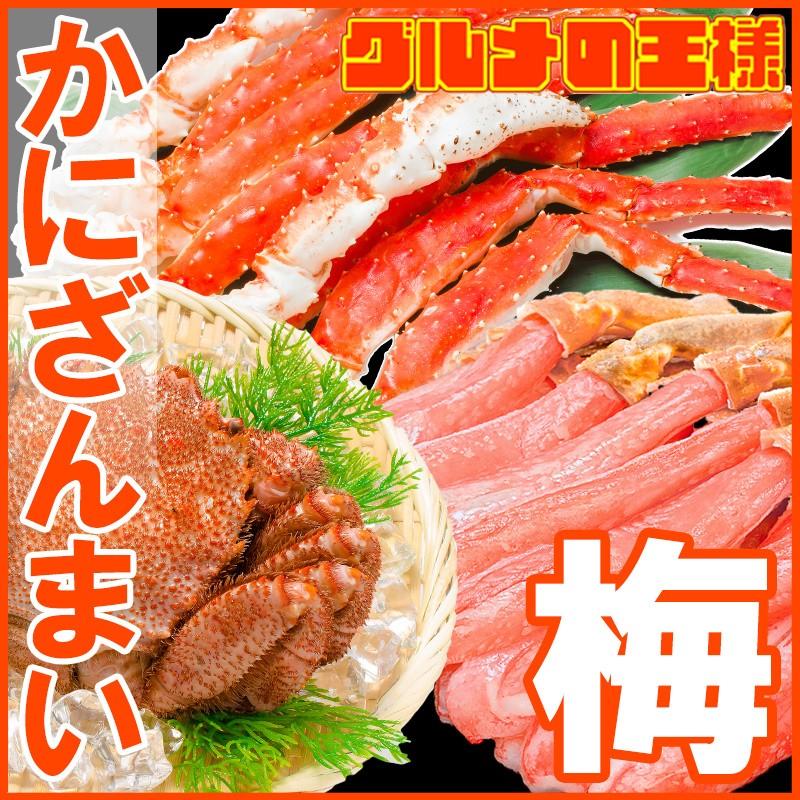 かにセット かにざんまい 梅 タラバガニ 5L 1肩 1kg かにしゃぶ用ズワイガニポーション 3L 500g 毛がに 400g 1尾 正規品 かに カニ 蟹 お歳暮 海鮮おせち