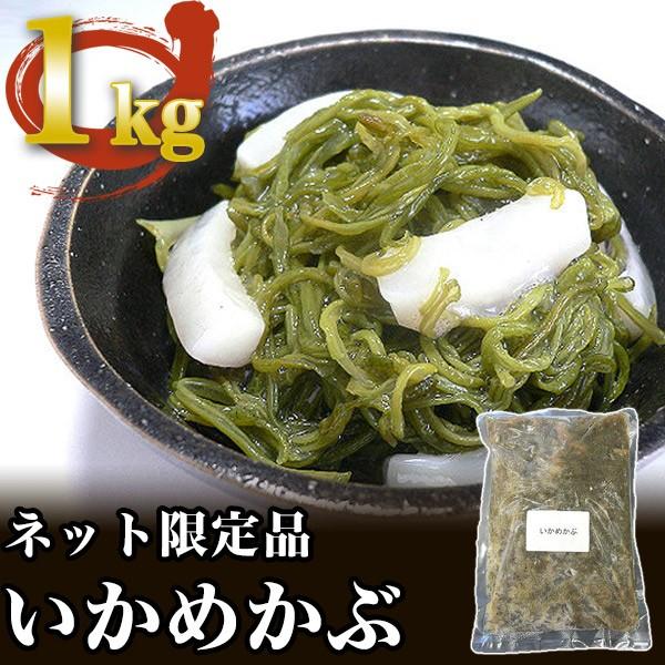 いかめかぶ 業務用1kg 代引不可