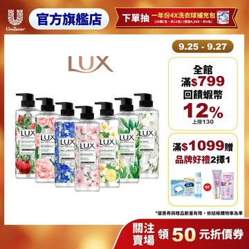 【LUX麗仕】官方直營 植萃精油香氛 沐浴露550g(1入/4入)