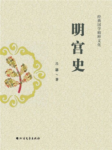 【電子書】明宫史