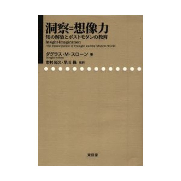 洞察 想像力 知の解放とポストモダンの教育 ダグラス・M.スローン 著 市村尚久 監訳 早川操