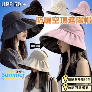 【UPF 50+】夏季黑膠空頂防曬帽遮陽帽 女空頂漁夫帽 黑膠塗層戶外防紫外綫可摺叠遮陽帽子 防曬帽 可摺叠防曬帽 遮陽