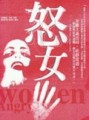 怒女[二手書_良好]