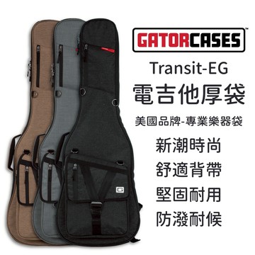 Gator Transit系列 電吉他琴袋｜堅固時尚｜吉他背袋 琴袋 Bass琴袋【旋弦樂器】