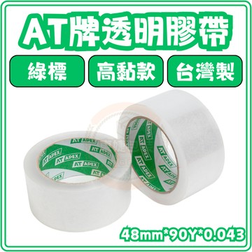 東婕包裝材料｜OPP透明膠帶 封箱膠帶 48mmx90y 高黏款 AT牌 APEX綠標 包裝膠帶 強力透明膠帶