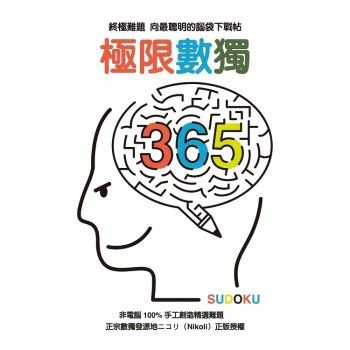 極限數獨365【ttbooks】