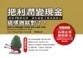 把利潤變現金，這樣做就對了[二手書_普通]