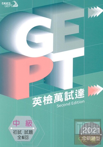 敦煌GEPT全民英檢中級英檢萬試達:初試試題