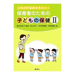 保育者のための子どもの保健 ２／鈴木美枝子（養護学校教諭）