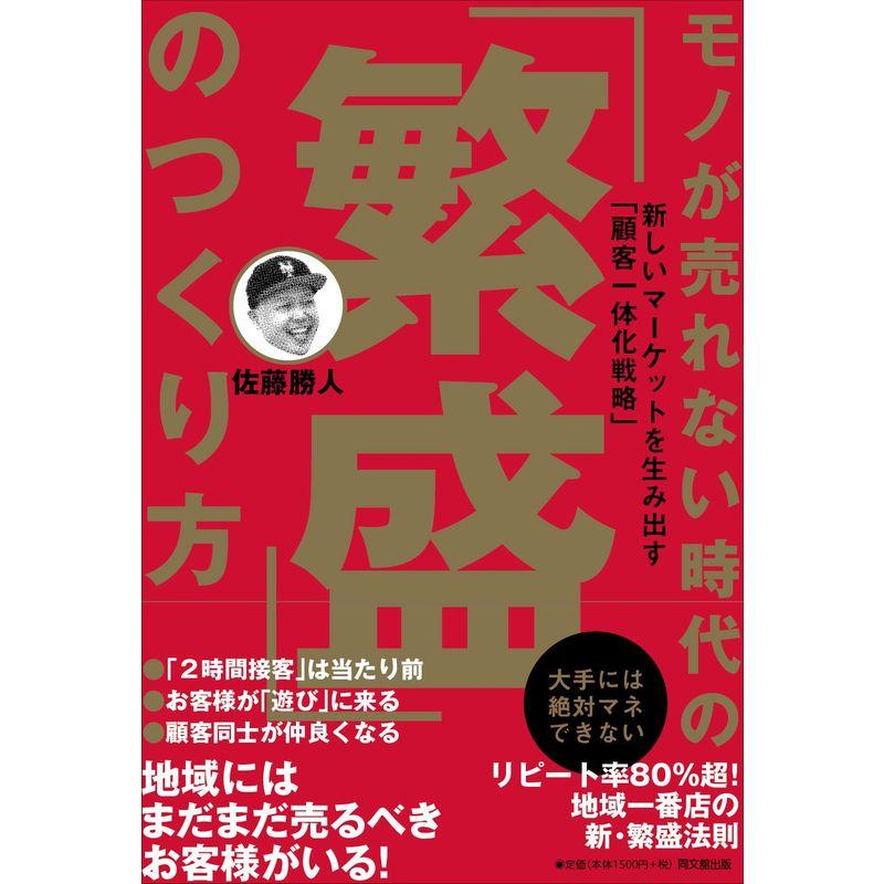 モノが売れない時代の 繁盛 のつくり方 新しいマーケットを生み出す 顧客一体化戦略