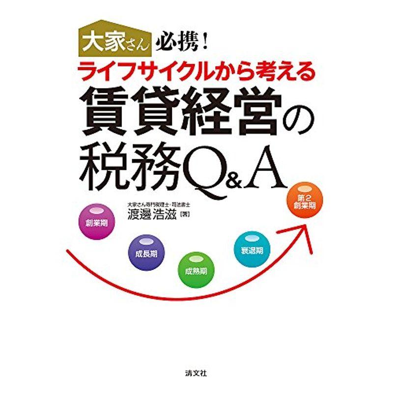 大家さん必携 ライフサイクルから考える 賃貸経営の税務Q A