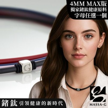MASSA-G O1.字言字語鍺鈦能量項圈-4MM(1個字母)