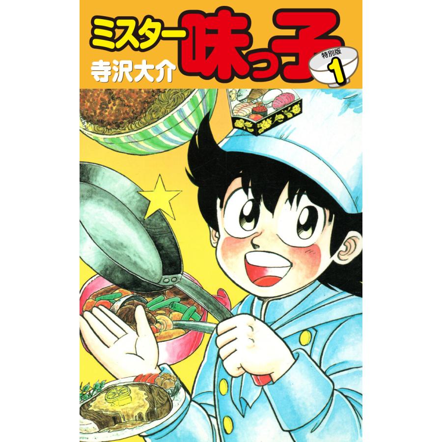 ミスター味っ子(特別版) (1〜5巻セット) 電子書籍版   寺沢大介